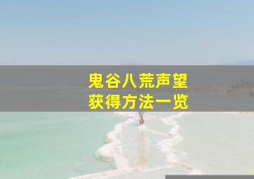 鬼谷八荒声望获得方法一览