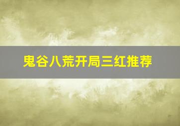 鬼谷八荒开局三红推荐