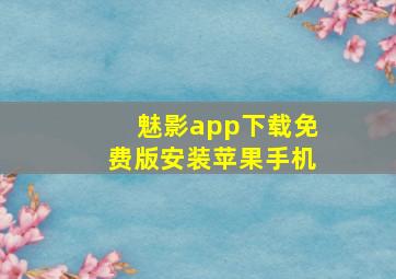 魅影app下载免费版安装苹果手机