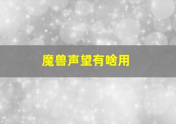 魔兽声望有啥用