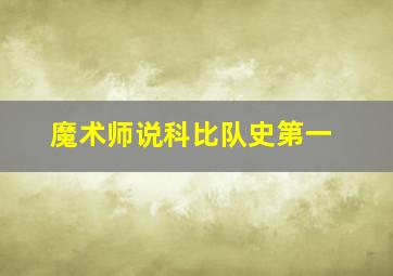 魔术师说科比队史第一