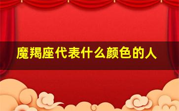 魔羯座代表什么颜色的人