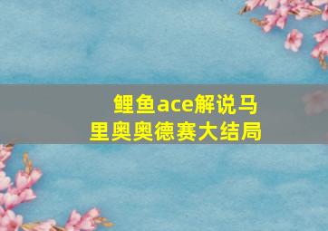 鲤鱼ace解说马里奥奥德赛大结局