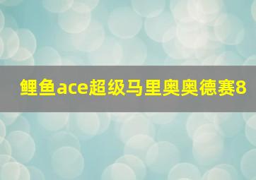 鲤鱼ace超级马里奥奥德赛8