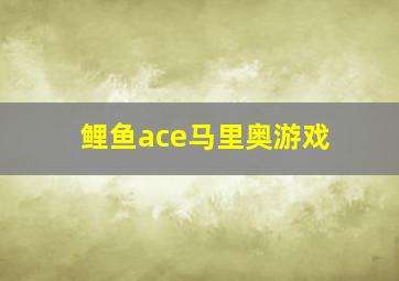 鲤鱼ace马里奥游戏