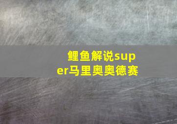 鲤鱼解说super马里奥奥德赛