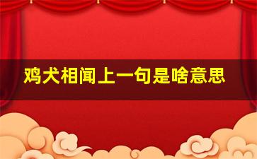 鸡犬相闻上一句是啥意思