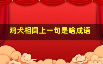 鸡犬相闻上一句是啥成语