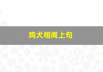 鸡犬相闻上句