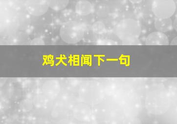 鸡犬相闻下一句