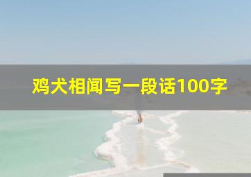 鸡犬相闻写一段话100字