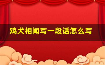 鸡犬相闻写一段话怎么写