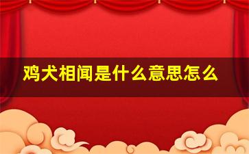 鸡犬相闻是什么意思怎么