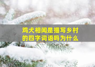 鸡犬相闻是描写乡村的四字词语吗为什么