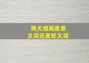 鸡犬相闻是褒义词还是贬义词