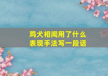 鸡犬相闻用了什么表现手法写一段话