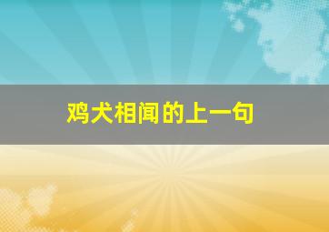 鸡犬相闻的上一句