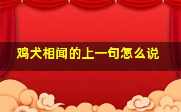 鸡犬相闻的上一句怎么说