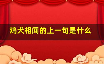 鸡犬相闻的上一句是什么