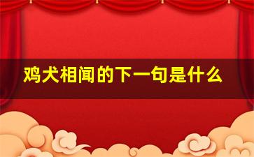 鸡犬相闻的下一句是什么