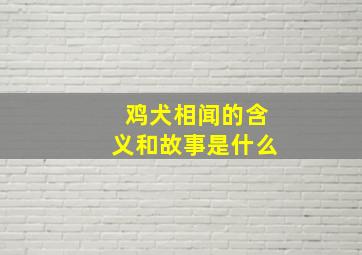 鸡犬相闻的含义和故事是什么