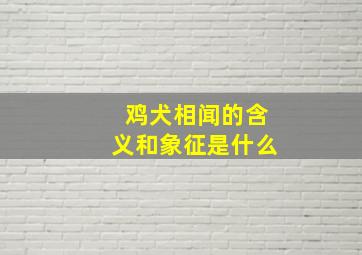 鸡犬相闻的含义和象征是什么