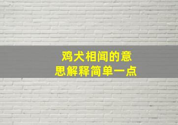 鸡犬相闻的意思解释简单一点