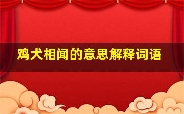 鸡犬相闻的意思解释词语