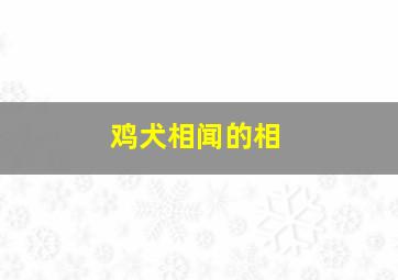 鸡犬相闻的相