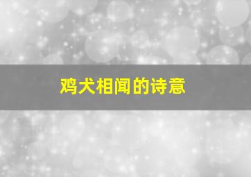 鸡犬相闻的诗意