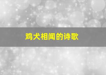 鸡犬相闻的诗歌