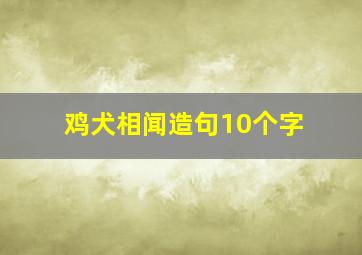 鸡犬相闻造句10个字