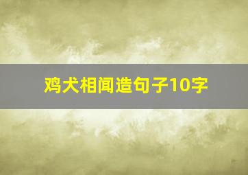 鸡犬相闻造句子10字