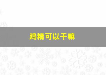 鸡精可以干嘛