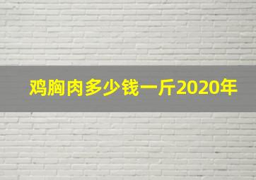 鸡胸肉多少钱一斤2020年