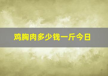 鸡胸肉多少钱一斤今日