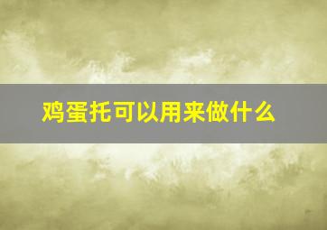 鸡蛋托可以用来做什么