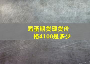 鸡蛋期货现货价格4100是多少