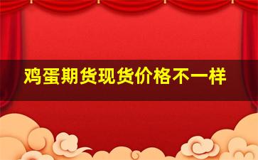 鸡蛋期货现货价格不一样