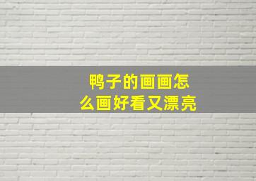 鸭子的画画怎么画好看又漂亮