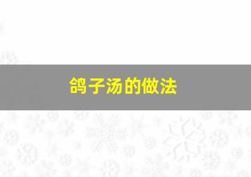 鸽子汤的做法