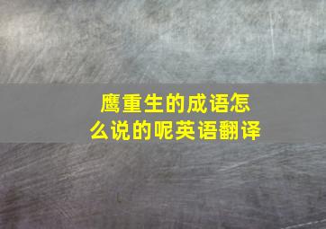 鹰重生的成语怎么说的呢英语翻译