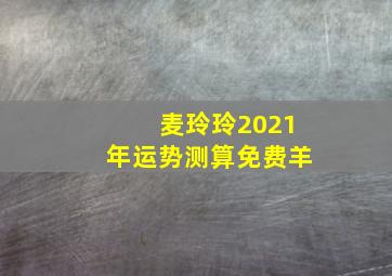 麦玲玲2021年运势测算免费羊