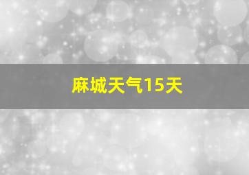 麻城天气15天