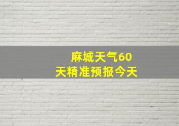 麻城天气60天精准预报今天