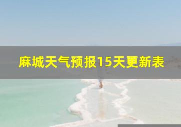 麻城天气预报15天更新表