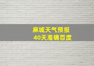 麻城天气预报40天准确百度