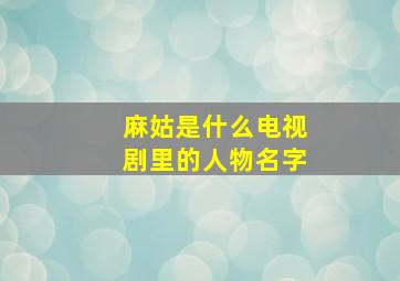 麻姑是什么电视剧里的人物名字