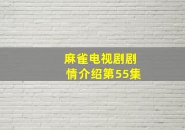 麻雀电视剧剧情介绍第55集