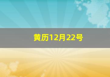 黄历12月22号